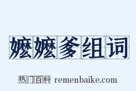 嬷嬷爹组词是什么意思的图片